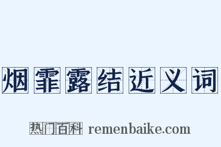 烟霏露结近义词是什么意思的图片